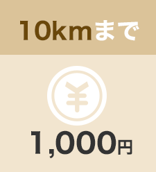 10kmまで1,000円