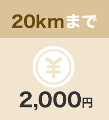 20kmまで2,000円