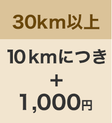 30km以上10kmにつき+1,000円